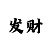 时时彩后二公式